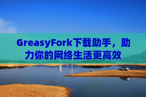 GreasyFork下载助手，助力你的网络生活更高效
