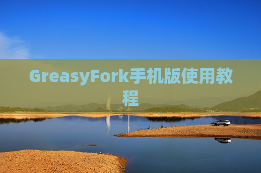 GreasyFork手机版使用教程