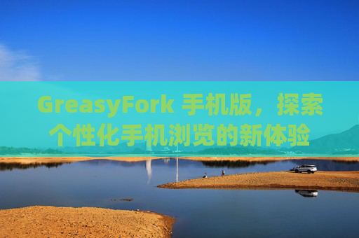 GreasyFork 手机版，探索个性化手机浏览的新体验