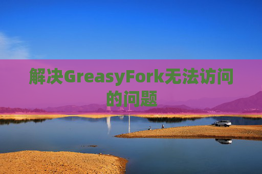 解决GreasyFork无法访问的问题