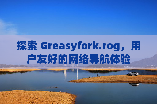 探索 Greasyfork.rog，用户友好的网络导航体验